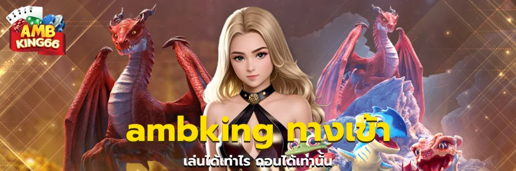 ambking ทางเข้า